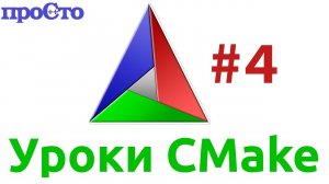 Уроки Cmake.Раздельное создание библиотек. Что такое dllexport и dllimport?