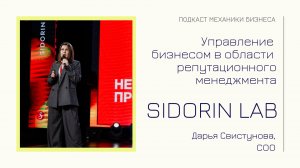 Sidorin Lab - Дарья Свистунова | подкаст Механики Бизнеса | # 105 | Управление бизнесом в области ре