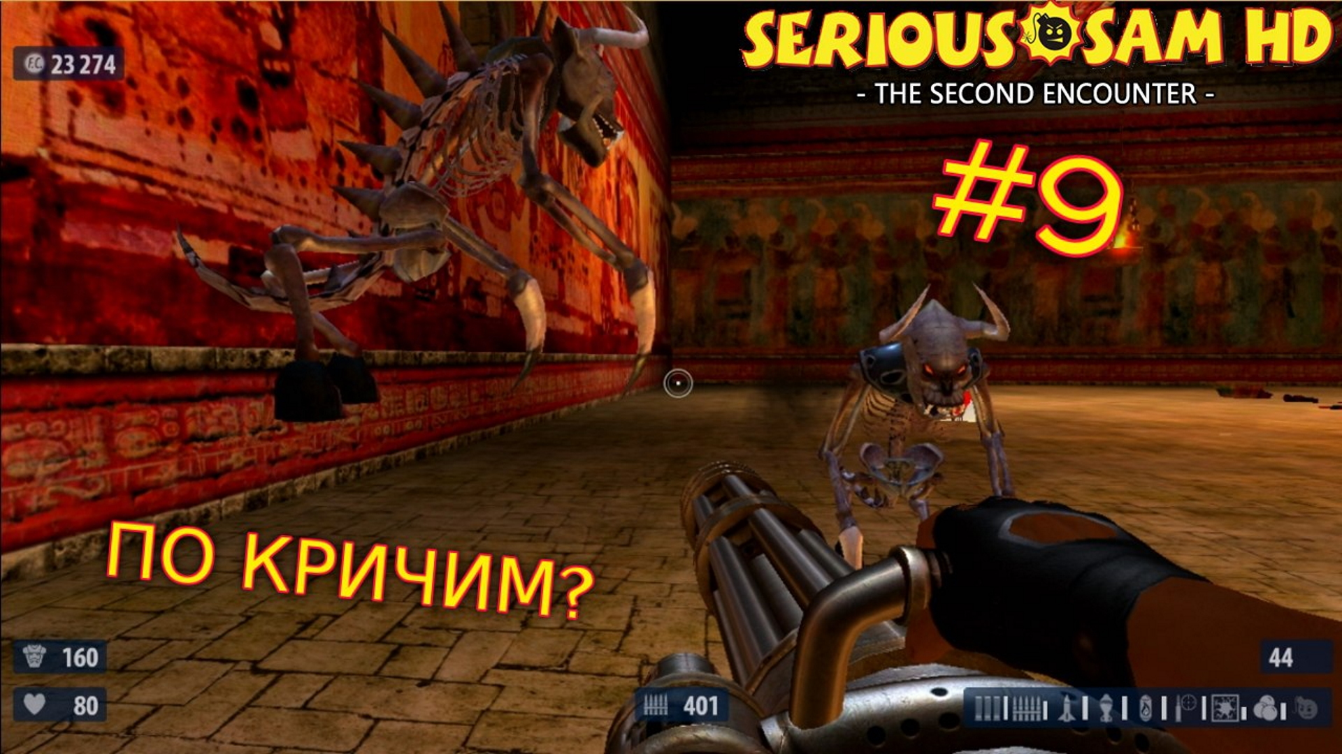 Serious Sam HD: The Second Encounter. №9 - ПО КРИЧИМ?