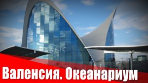 Океанариум в Валенсии