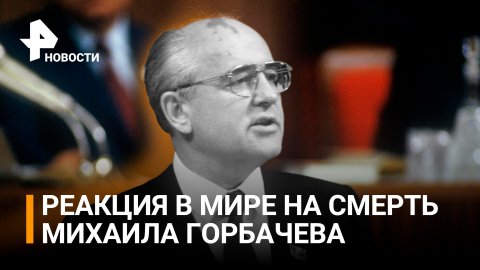 Как в мире встретили новость о смерти Михаила Горбачева / РЕН Новости