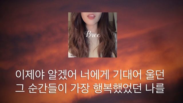 The Late Regret 늦은 후회 브리 Bree cover BOBO +1키 смотреть онлайн