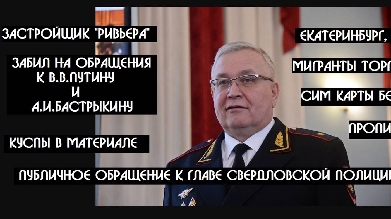 На Урале забили на обращения к В.В.Путину и А.И.Бастрыкину, а мигранты торгуют Россией | КРИК-ТВ