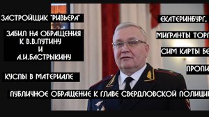 На Урале забили на обращения к В.В.Путину и А.И.Бастрыкину, а мигранты торгуют Россией | КРИК-ТВ