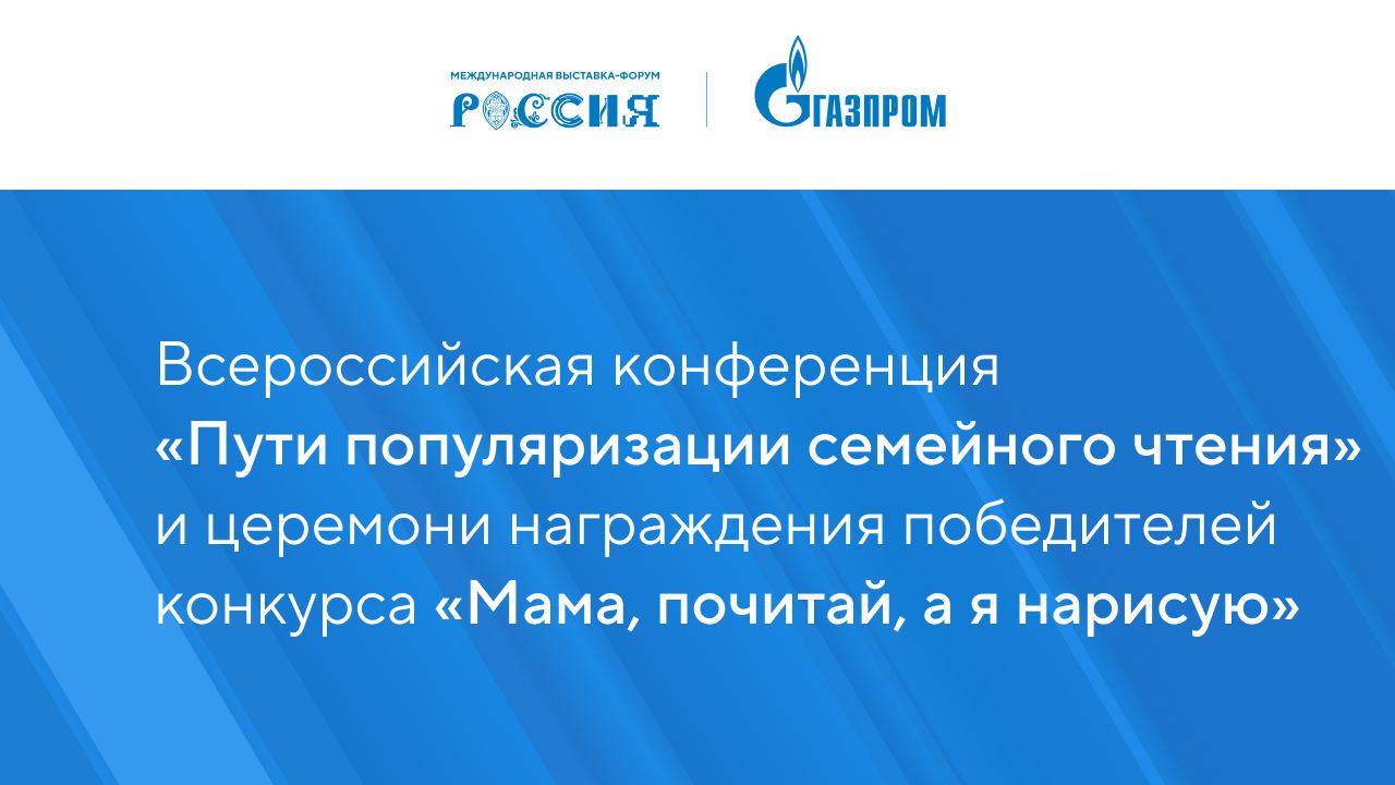 Всероссийская конференция "Пути популяризации семейного чтения"