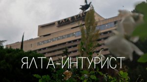 ПОЧЕМУ ВСЕ НЕНАВИДЯТ ОТЕЛЬ «ЯЛТА-ИНТУРИСТ», А МЫ - ЛЮБИМ? Самый правдивый отзыв \/ avi gold