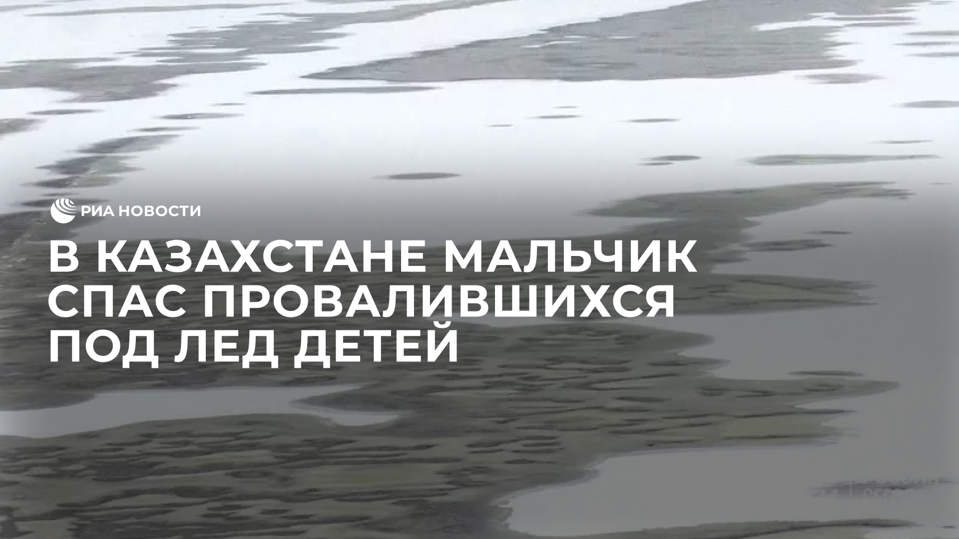 В Казахстане восьмилетний мальчик спас провалившихся под лед детей