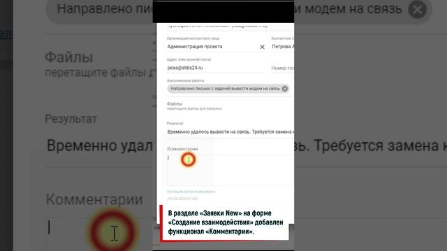 В разделе «Заявки New» на форме «Создание взаимодействия» добавлен функционал «Комментарии».