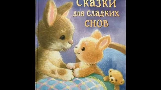 #СказкаНаНочь Сказки для сладких снов