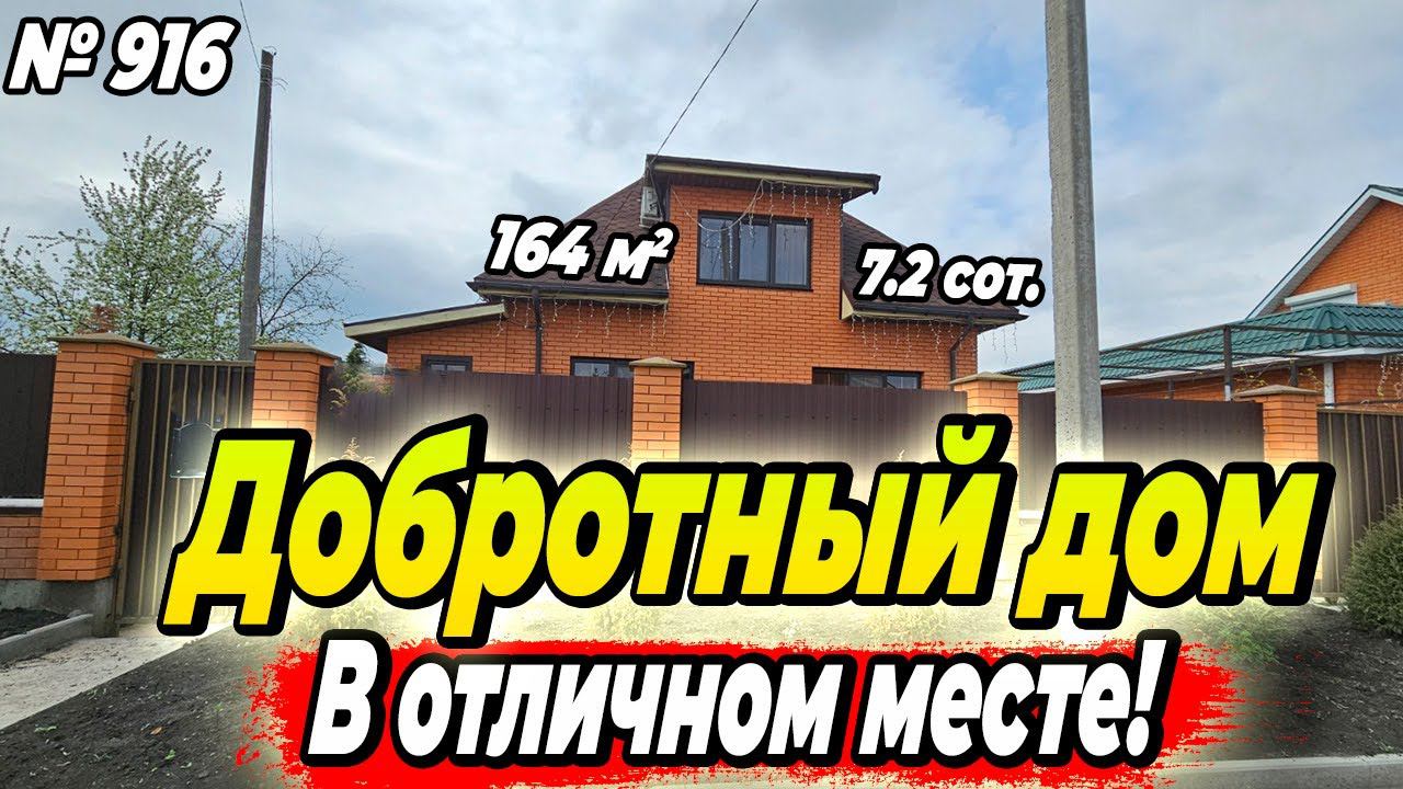 ДОБРОТНЫЙ ДОМ В ОТЛИЧНОМ МЕСТЕ! БЕЛОРЕЧЕНСК! ЦЕНА: 9 300 000 РУБ!