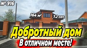 ДОБРОТНЫЙ ДОМ В ОТЛИЧНОМ МЕСТЕ! БЕЛОРЕЧЕНСК! ЦЕНА: 9 300 000 РУБ!
