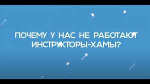 Почему у нас не работают инструктора-хамы больше одного дня?