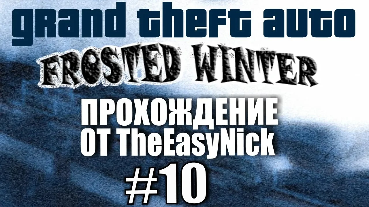 GTA Frosted Winter. Глобальный мод! Прохождение. #10.