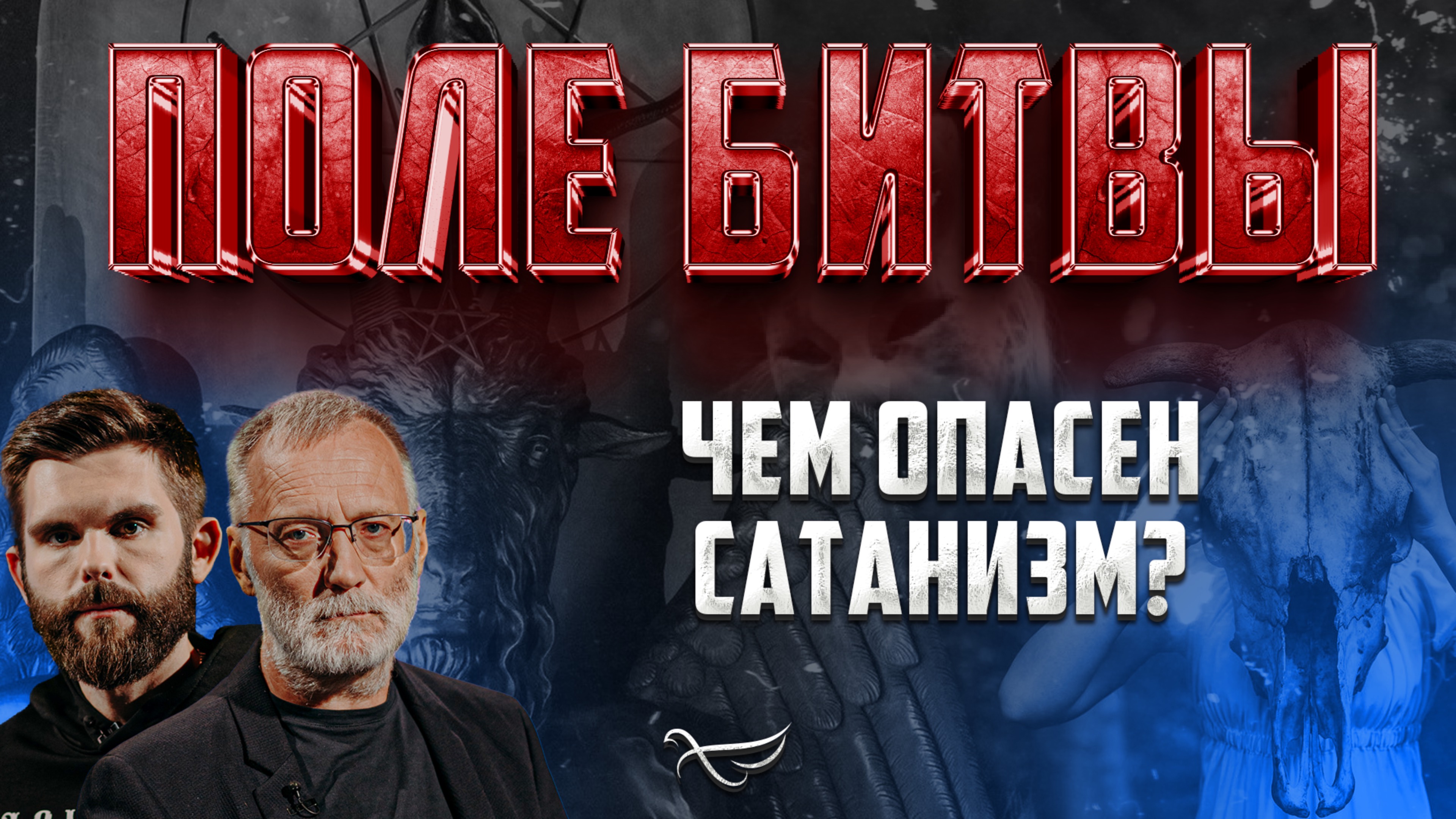 ЧЕМ ОПАСЕН САТАНИЗМ? / ПОЛЕ БИТВЫ