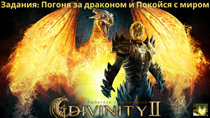 Divinity II: Кровь драконов. Сюжетные задания "Погоня за драконом" и "Покойся с миром".