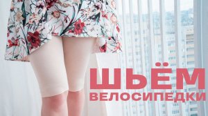 Как СШИТЬ ВЕЛОСИПЕДКИ СВОИМИ РУКАМИ + БЕСПЛАТНАЯ ВЫКРОЙКА
