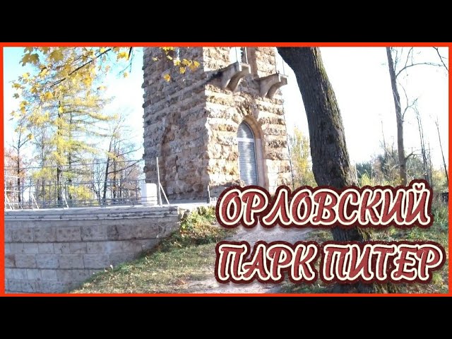 ОРЛОВСКИЙ ПАРК ПИТЕР