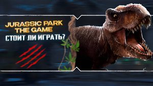 Стоит ли играть в Jurassic Park The Game?