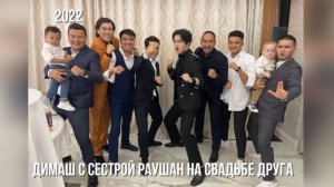 🔔 Димаш Кудайберген с семьей на свадьбе у друзей (SUB)