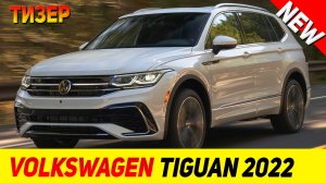 ТИЗЕР НОВОГО Volkswagen Tiguan 2022 модельного года!