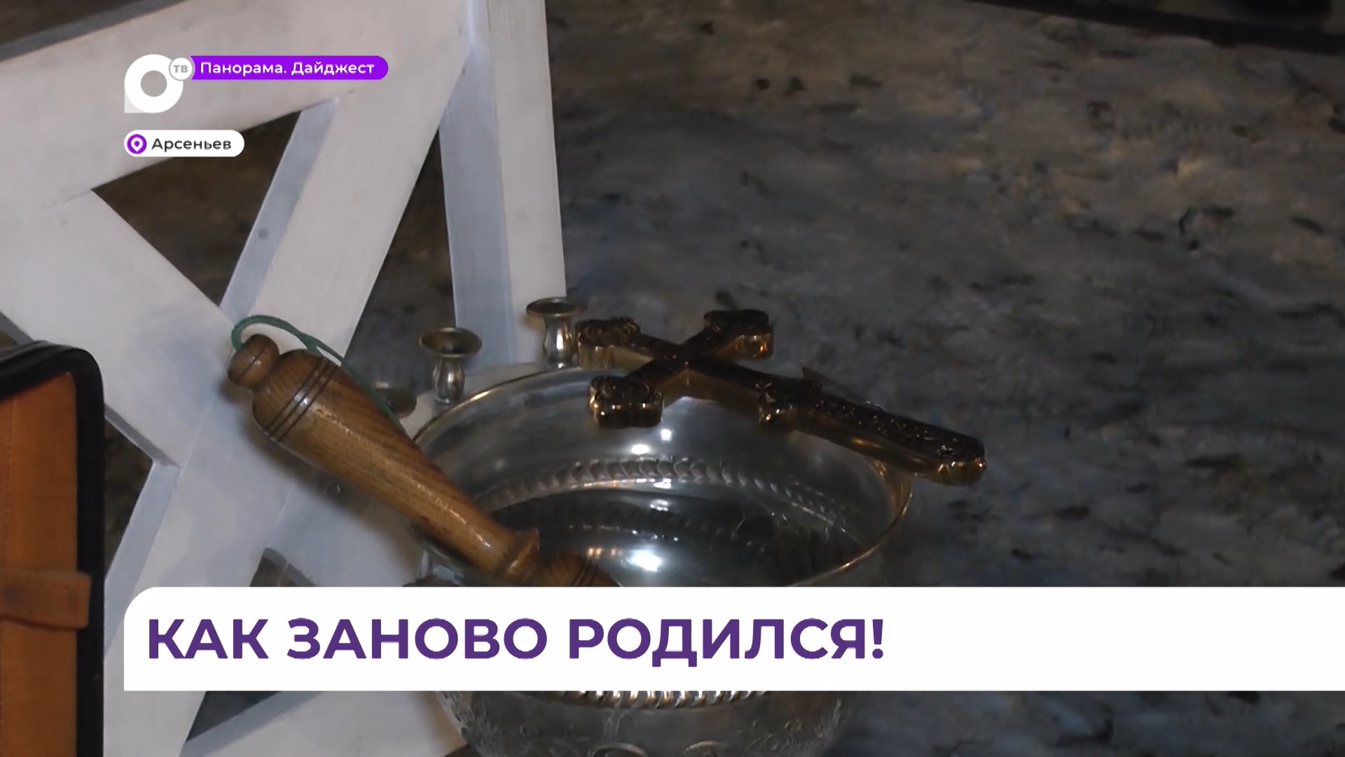 В Арсеньеве организацию крещенской купели взял на себя частный предприниматель