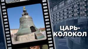 Царь-колокол: почему он так и не зазвонил