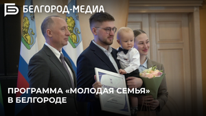 51 белгородская семья сможет приобрести собственное жильё при поддержке государства
