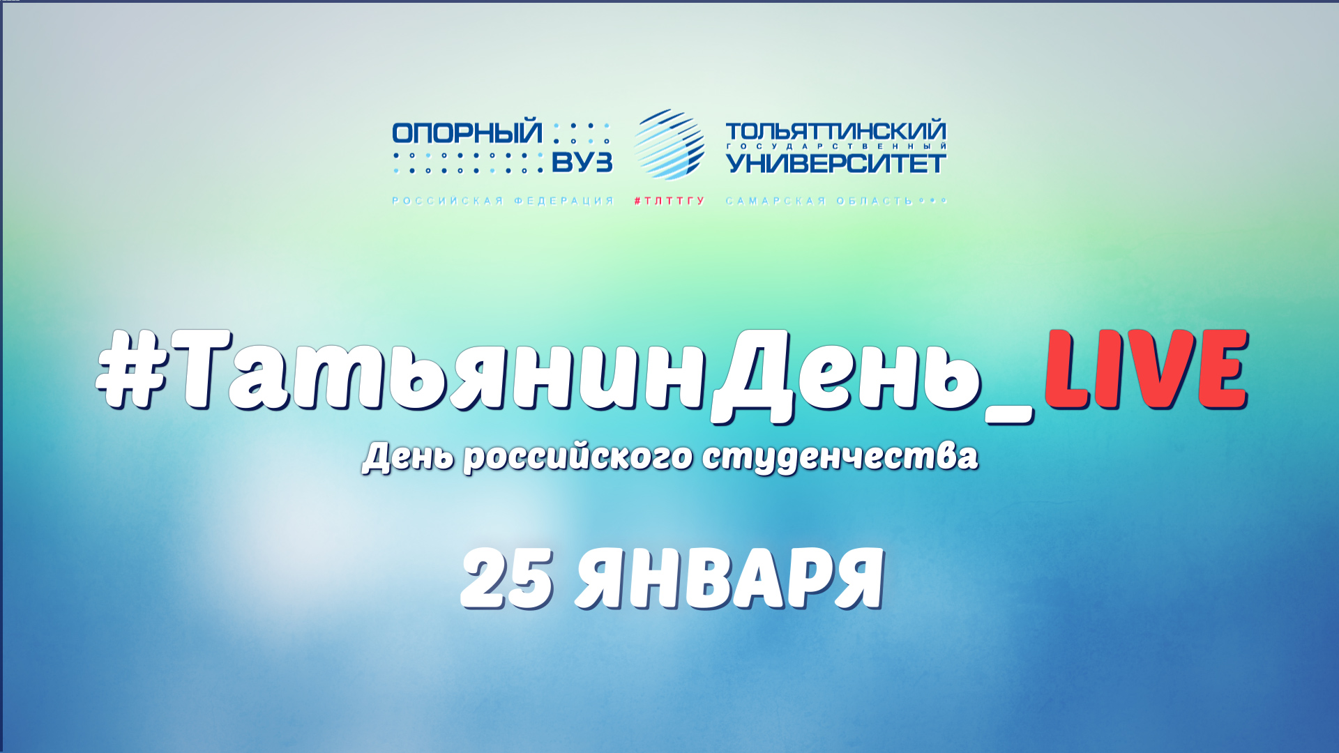 Включи 25 12. ТГУ 2022. Логотип ТГУ Тольятти.