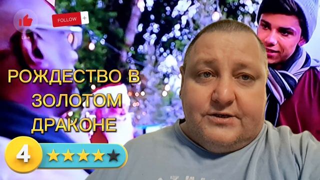 РОЖДЕСТВО В ЗОЛОТОМ ДРАКОНЕ