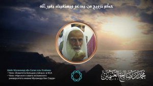 МУСУЛЬМАНАМ ЗАПРЕЩЕНО ВСТУПАТЬ В БРАК С ТАКИМИ ЛЮДЬМИ | Шейх ибн Усеймин