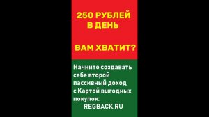 250 рублей в день,... вам хватит? Начните создавать второй пассивный доход БЕЗ ДЕНЕЖНЫХ ВЛОЖЕНИЙ!