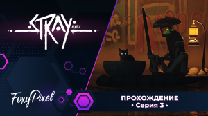 Stray #3 Неожиданный хоррор в канализации