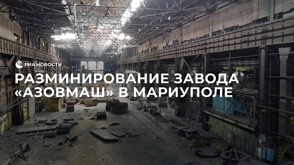 Разминирование завода 