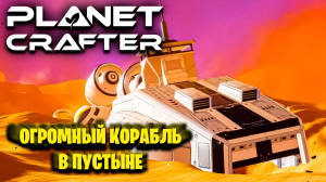 ОГРОМНЫЙ ОБРУШЕННЫЙ КОРАБЛЬ В ПУСТЫНЕ В ИГРЕ THE PLANET CRAFTER