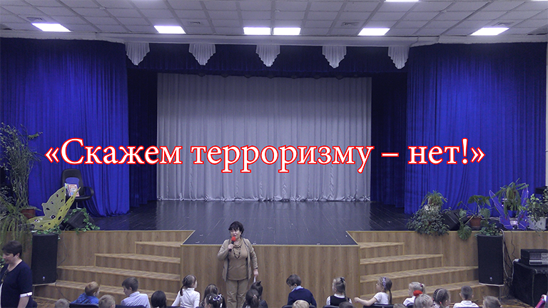 Музыкальный спектакль «Скажем терроризму – нет!»