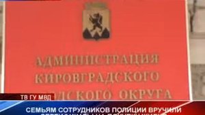 Семьям сотрудников полиции вручили сертификаты на покупку жилья