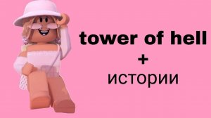 Истории роблокс из тик тока☘️