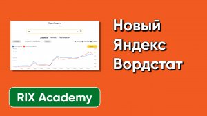 Обзор нового Яндекс Вордстат. Что в тренде - ВКонтакте, Telegram или Дзен? Поисковый спрос