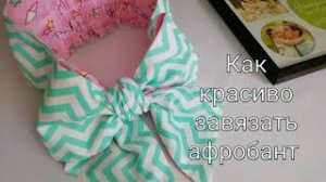 Как красиво завязать афробант.