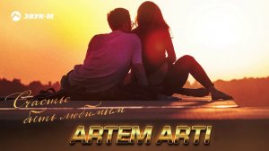 ARTEM ARTI - Счастье быть любимым | Премьера трека 2019