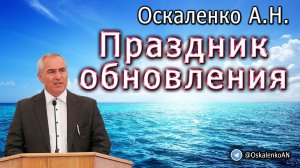 Оскаленко А.Н. Праздник обновления