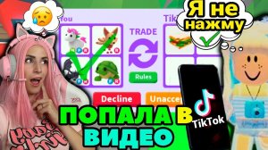 СНИМАЮ видео ТИКТОК в Adopt Me | ПРИТВОРИЛАСЬ ТИКТОКЕРОМ Roblox Адопт Ми Ищу обманщиков №10