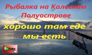 Рыбалка на Кольском Полуострове. Озеро Лумболка. Мончегорск. Ловля сига на поплавочную удочку.