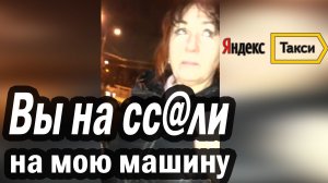  Пассажир нагадил в Яндекс Такси /Везет закрывается/ Gett Гетт /Бородач