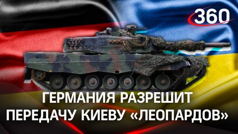 Германия разрешит передачу Киеву танков «Леопард», которые находятся у Польши