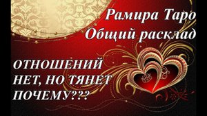ОТНОШЕНИЙ НЕТ, НО ТЯНЕТ, ПОЧЕМУ???