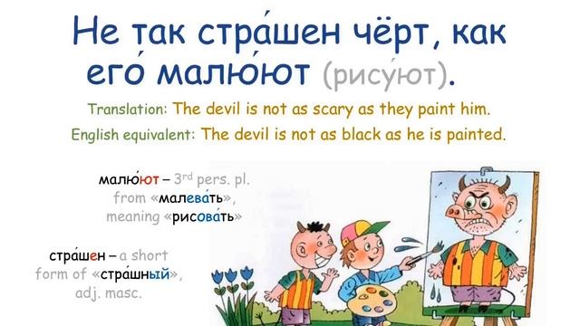 Не так стра́шен чёрт, как его малю́ют (Russian proverb) смотреть онлайн