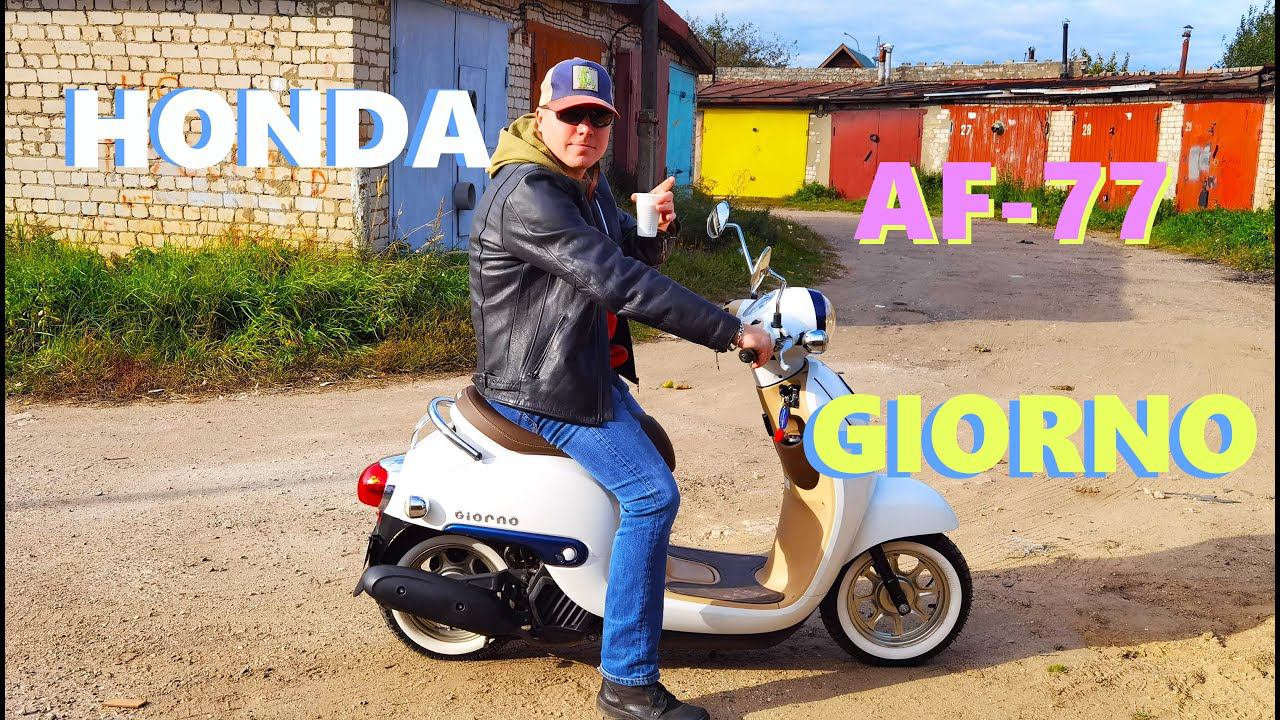 Ретро скутер консервируем на зиму Honda Giorno AF-77 (Metropolitan) смотреть онлайн