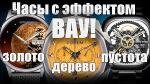 Часы с самыми необычными циферблатами