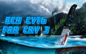 Вся суть Far Cry 3